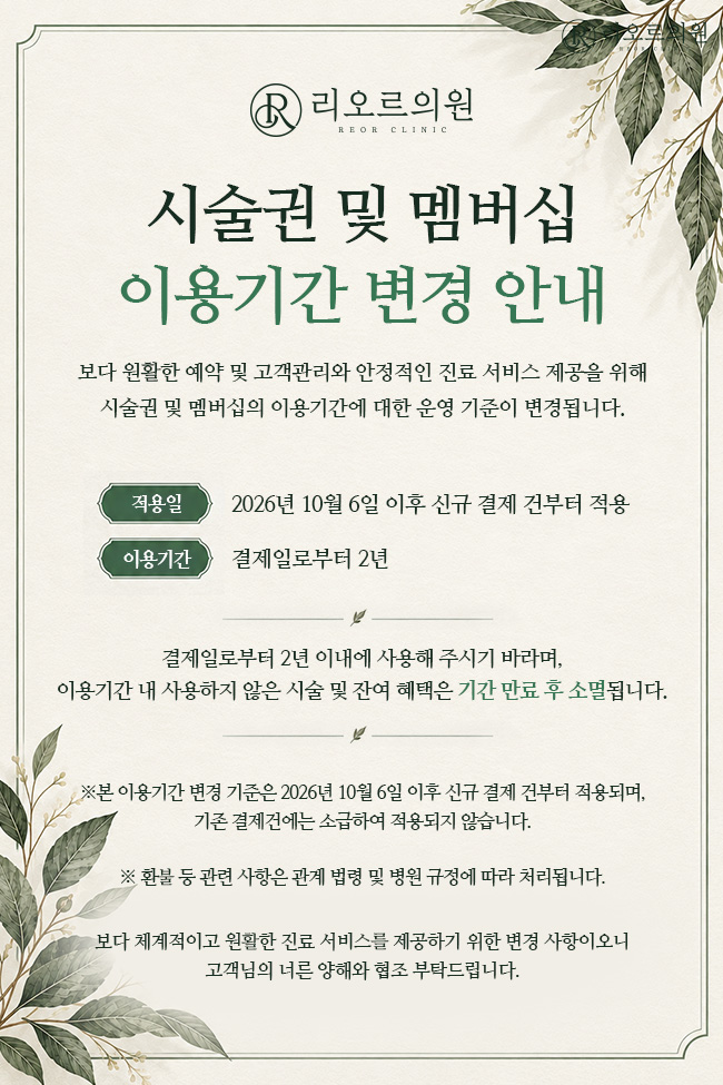 시술권 이용기간 2년 안내