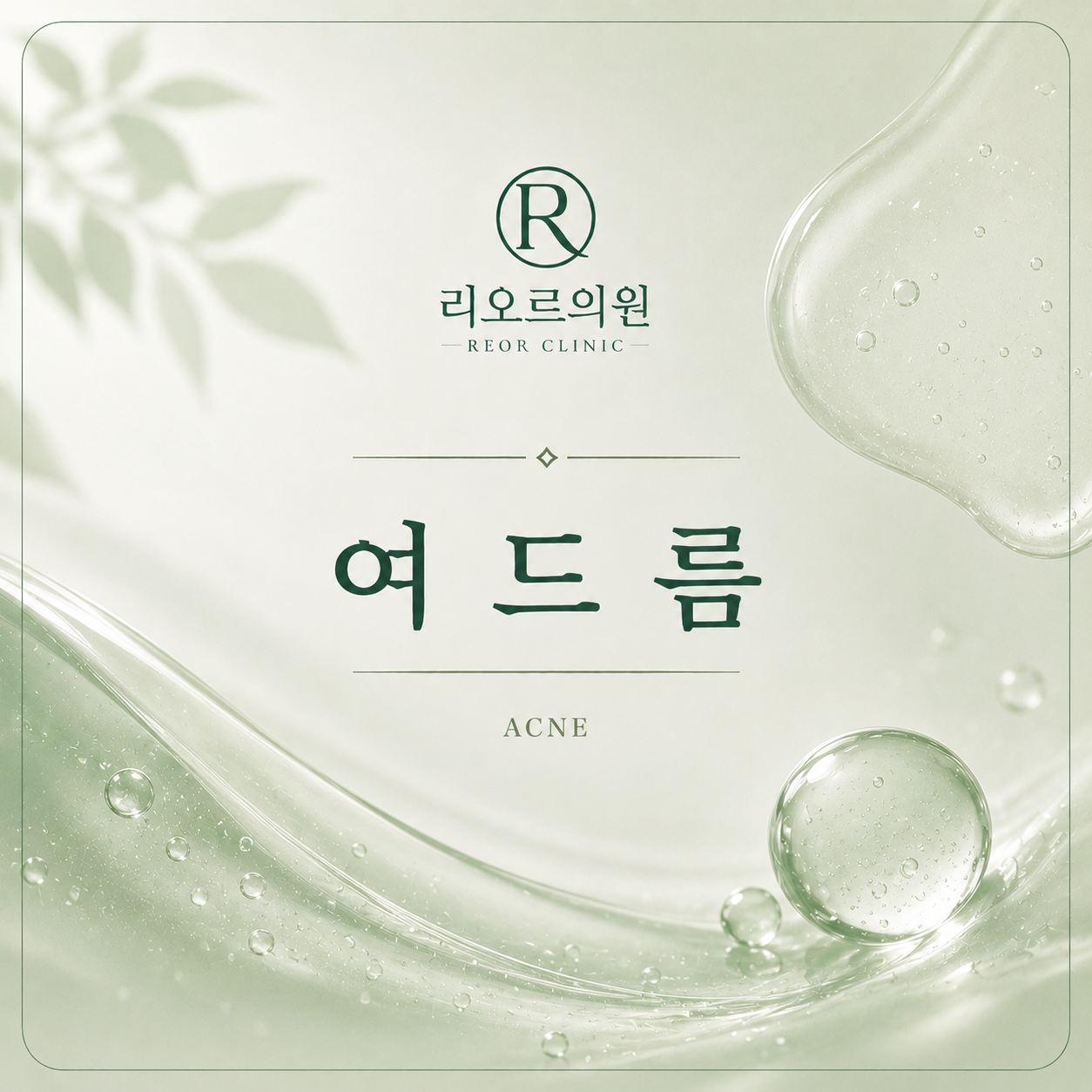 원데이 여드름치료