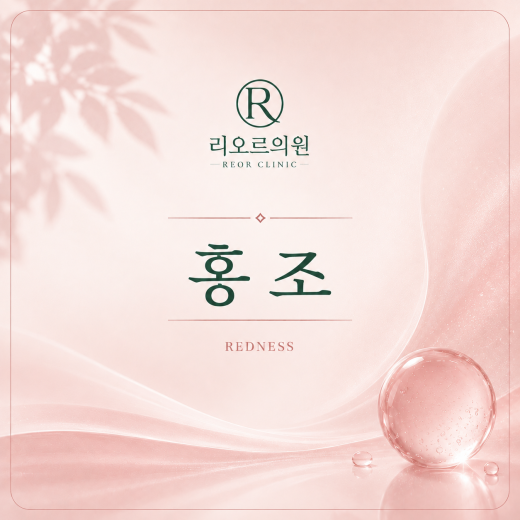 홍조완화 프로그램 : 프리미엄